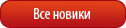 Все новинки